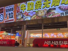 -哈哈碳都·牛肋条无限自助烤肉(宝龙店)