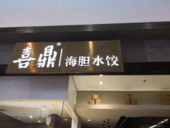 门面-喜鼎海胆水饺(柏威年购物中心店)
