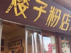 门面-矮子粉店1985·长沙米粉(湘春路店)