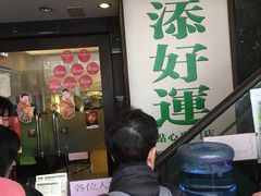 等位区-添好运点心专门店(深水埗店)