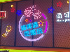 -南浦洞烤肉·新世界版(奥体店)