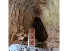 -藏山旅游风景区