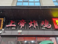 -上帝炸鸡(食品街店)