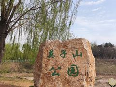 -莫子山公园