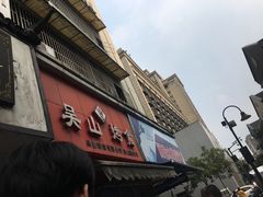 门面-吴山烤禽 (吴山路店)