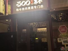 -300杯·和牛烧肉清酒专门店(廊里店)
