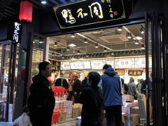 门面-鸭不同(总店)