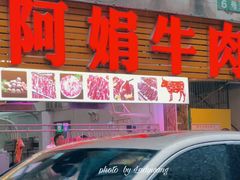 -阿娟牛肉丸·手打牛肉丸·现做现卖