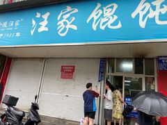 -汪家馄饨(集庆路店)
