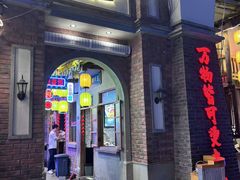 -卤校长老火锅(沙坪坝直营店)