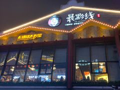 门面-最黔线餐厅(酒都广场店)