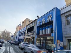 -元盛居(生态大街店)