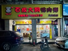 -百成大同鸭肉粥(大同总店)