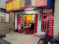 门面-北海田螺店(四川路店)