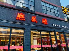 门面-熙盛源(永乐路店)