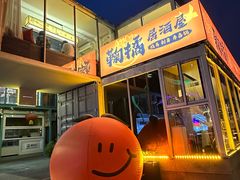 -鞠橘居酒屋(仁恒江湾新天地店)