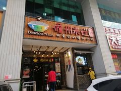 门面-椰小调.儋州米烂(名门店)