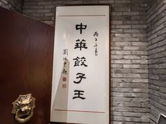 -新兴园饺子馆(河南街店)