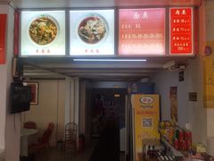 门面-阿福羊肉面馆