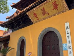 -亭林园-华藏寺