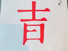 -日上三甘(三里屯店)