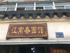 门面-泰顺江南春面馆