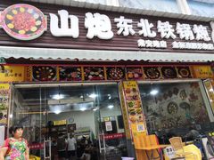 -炮爷东北铁锅炖(棠安路店)