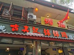 门面-古真记钵钵鸡(总店)