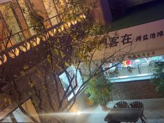 -羊门客在·烤盐池滩羊·川菜