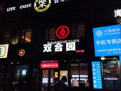 门面-双合园·海鲜水饺青岛菜(万佳广场店)