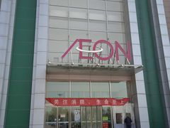 -永旺梦乐城国际商城(北清路店)