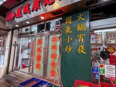 -凤城康记饭店