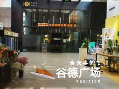 -苏西花园西餐厅(谷德店)