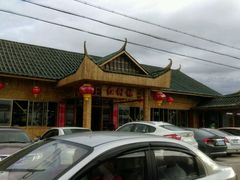 android_upload_pic-崖口红树林海鲜餐厅