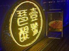 -琶醍壹号•潮菜江景餐吧