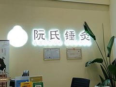 -阮氏中医推拿·颈肩腰腿(世纪公园店)