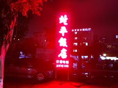 -蛇平饭店(明园路店)
