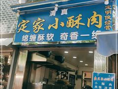 门面-定家小酥肉·清真(回民街店)