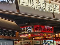 -回味黑鸭煲·始于2006(万松园店)