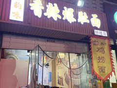 -秦韵味香辣爆肚面(钟楼店)
