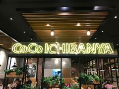 门面-CoCo壱番屋(久光百货店)