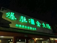 门面-金生隆(六铺炕店)