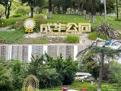 -成都市活水公园