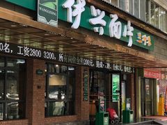 -伊兴面片·清真(五泉山店)