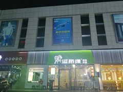 门面-过桥缘·过桥米线(五里桥银座店)