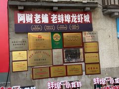 -阿财老铺·老蚌埠龙虾城(华夏总店)