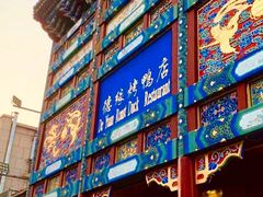 -德缘烤鸭店(大栅栏店)