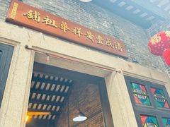 -黄祥华养生堂·炖汤·营养蒸饭(岭南天地店)