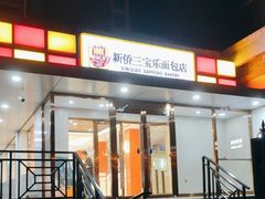-新侨三宝乐面包店(崇文门店)