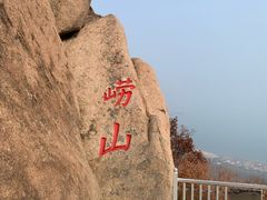 -崂山仰口游览区